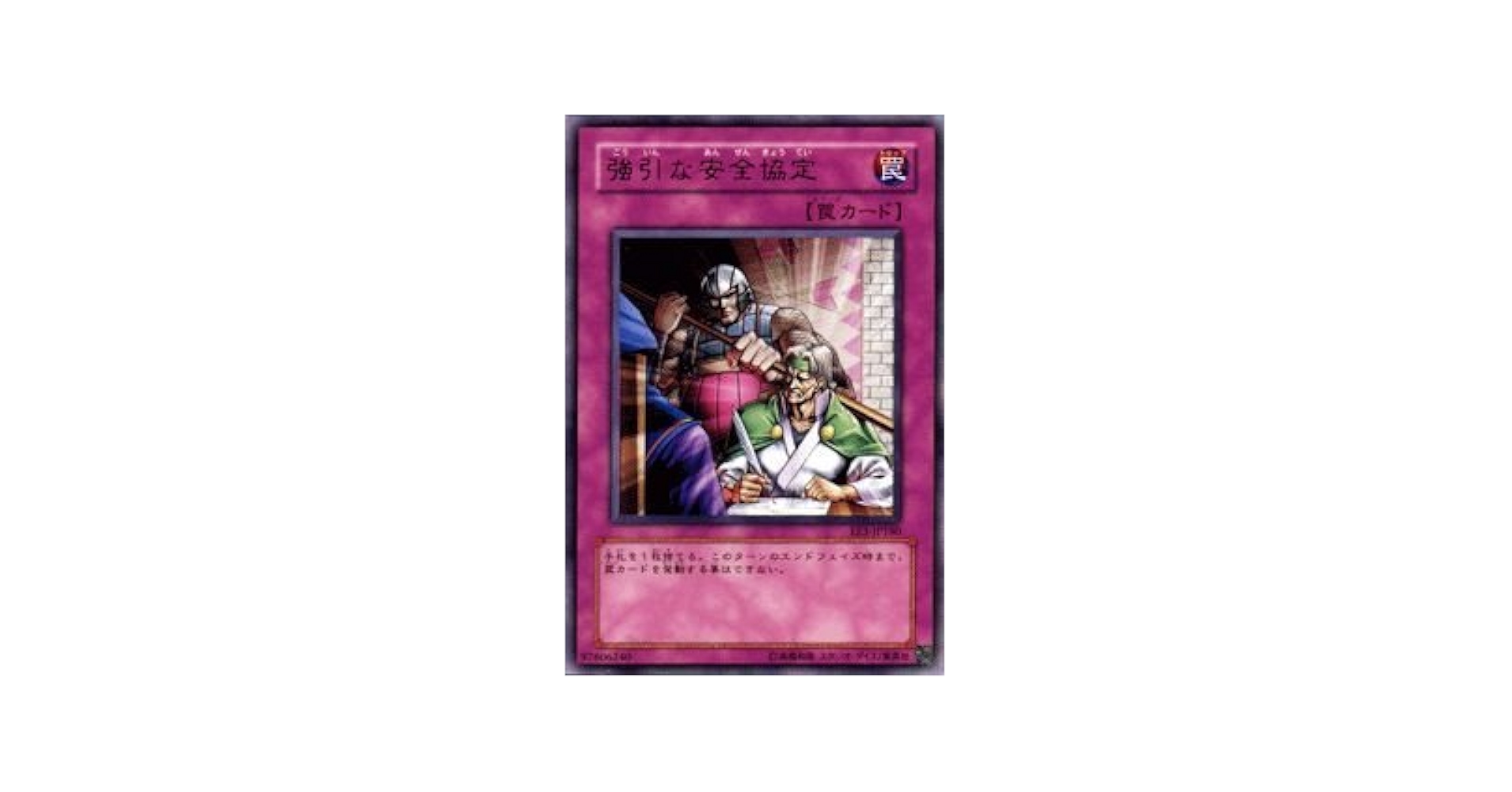 Amazon.co.jp: 遊戯王カード 【 強引な安全協定 】 EE3-JP180-R
